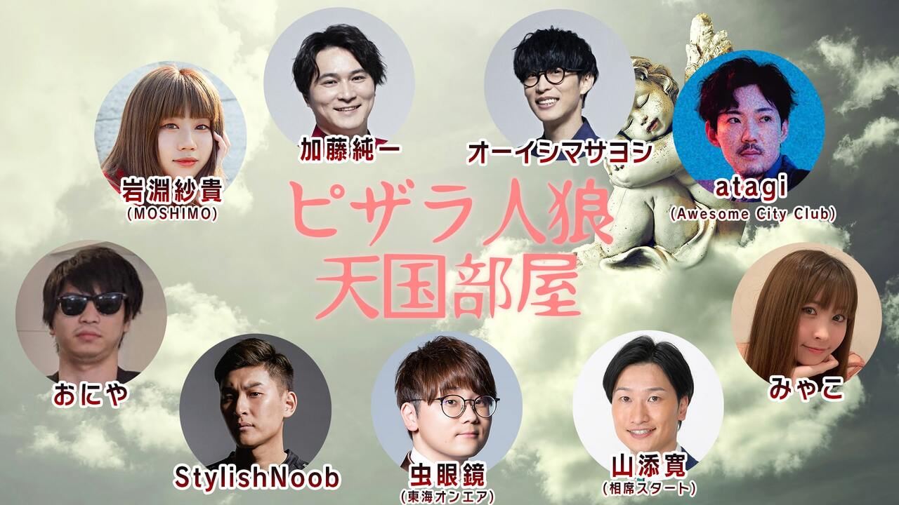 天国部屋 プレミアム会員限定 オーイシ 加藤のピザラジオ 新春sp ピザラ人狼22 22 01 05 水 19 00開始 ニコニコ 生放送