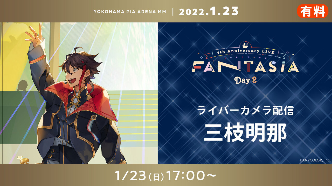 中止】【三枝明那 ライバーカメラ】にじさんじ 4th Anniversary LIVE 