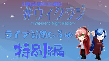 【#ウィクラジ】Weekend Night Radio ライブ公開ひろば特別編【ライブ公開ひろば】