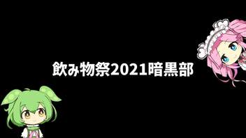 【飲み物祭2021暗黒部】部員：ずんだもん、四国めたん