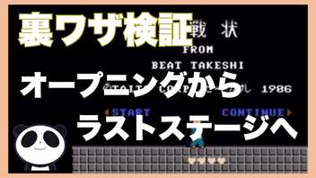 【オープニング２万発】たけしの挑戦状の裏技を試してみた！