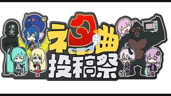 ネタ曲投稿祭2021秋 結果発表①～リスナー投票編～