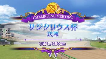 【ウマ娘】【サジタリウス杯グレードA決勝】アタシは負けない…！