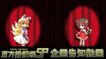 東方投稿祭SP 企画告知動画【2022年1月29日～30日開催！】