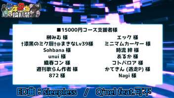 ネタ曲投稿祭2021秋 結果発表②～スポンサー賞編A～