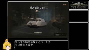 【WoT】佐久がさくさく行きたい戦車道 第33話【ゆっくり実況】