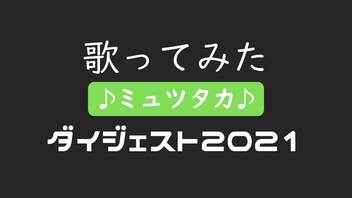 【♪ミュツタカ♪】歌ってみたダイジェスト2021 from 「ボクノート」