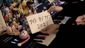 【ピアノ】「ナイト・オブ・ナイツ」を弾きなおしてみたんですが…2021