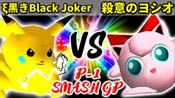 【P-1 SMASH GP】ξ黒きBlack Joker VS 殺意のヨシオ【一回戦第一試合】-64スマブラCPUトナメ実況-