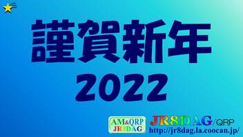 謹賀新年2022(JR8DAGのAM ＆ QRPホームページ)