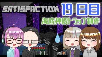 【4人実況】 Minecraftで満足しようぜ！ 19日目