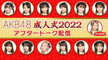 AKB48成人式2022 アフタートーク配信