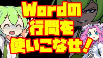 かいけつ！ずんだもん#_04「Wordの行間を使いこなせ！」