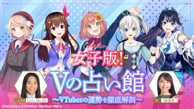 女子版！Vの占い館～VTuberの運勢を徹底解剖～