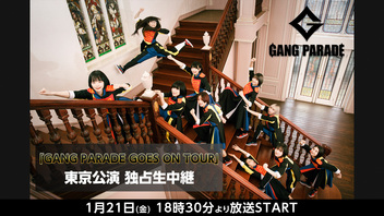 「GANG PARADE GOES ON TOUR」 東京公演 独占生中継