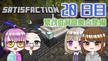 【4人実況】 Minecraftで満足しようぜ！ 20日目