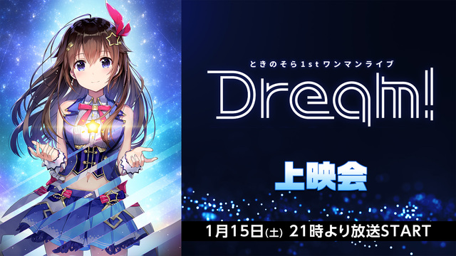 ときのそら 1stワンマンライブ「Dream!」上映会