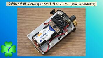 空き缶を利用した6m QRP AMトランシーバーを作ってみた(CanTra6AM2017)(第7話)