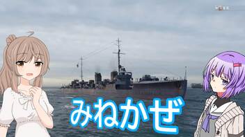 【WoWs】みねかぜと、海のもずくになりましょう