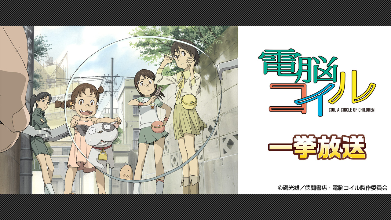 電脳コイル 14 26話一挙放送 オリジナルアニメ 地球外少年少女 公開記念 22 01 23 日 18 00開始 ニコニコ生放送