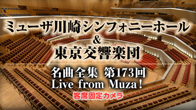 ≪固定カメラ≫【サン＝サーンス】ミューザ川崎シンフォニーホール＆東京交...