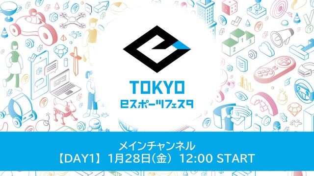 東京eスポーツフェスタ2022 メインチャンネル【DAY1：1/28】