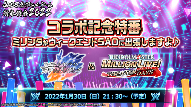 アリブレ＆ミリシタ　コラボ記念特番　～ミリシタがウィークエンドSAOに...