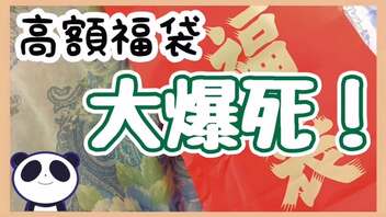 【ファミコン】高額！大爆死確定ゲーム福袋を開封していくぞ！