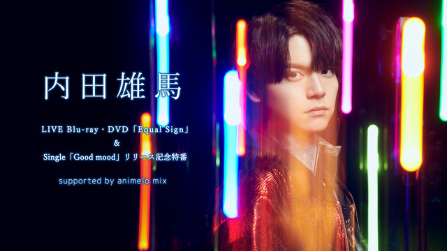 内田雄馬　LIVE Blu-ray・DVD 「Equal Sign」＆...