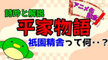 詩吟 10 平家物語の冒頭 祇園精舎の鐘の声 をアニメ化記念に解説して吟じてみた Vtuber うぐいすもち 22 1 18 火 18 50開始 ニコニコ生放送