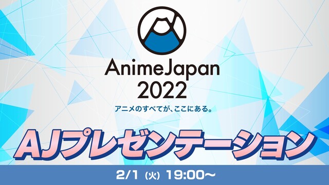『AJプレゼンテーション』AnimeJapan 2022 最新情報一挙...
