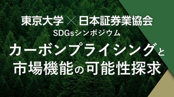【再放送】東京大学×日本証券業協会 SDGsシンポジウム 「カーボンプライシングと市場機能の可能性探求」