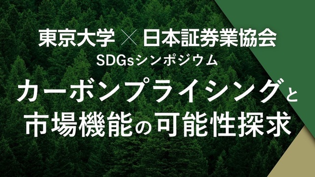 【再放送】東京大学×日本証券業協会 SDGsシンポジウム 「カーボンプ...