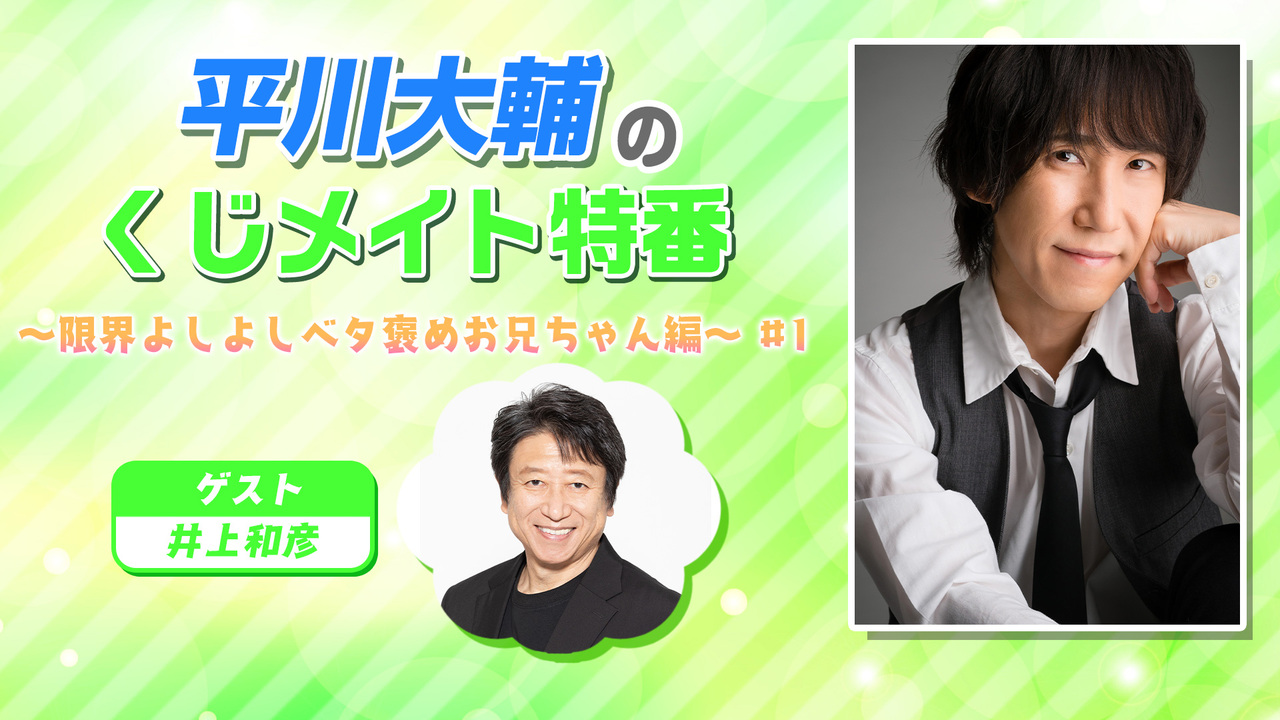 ゲスト 井上和彦 平川大輔のくじメイト特番 限界よしよしベタ褒めお兄ちゃん編 1 22 2 8 火 00開始 ニコニコ生放送