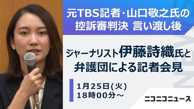 【性暴力訴訟 二審判決後】ジャーナリスト伊藤詩織氏 記者会見