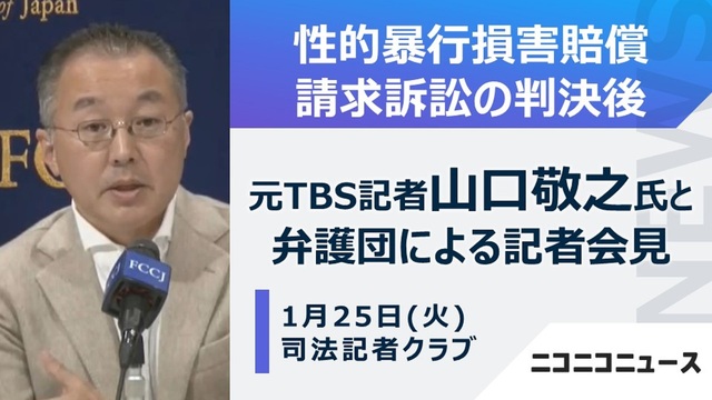 【性暴力訴訟 二審判決後】元TBS記者 山口敬之氏 記者会見