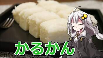 釣れなくても料理！かるかん！【VOICEROIDキッチン】