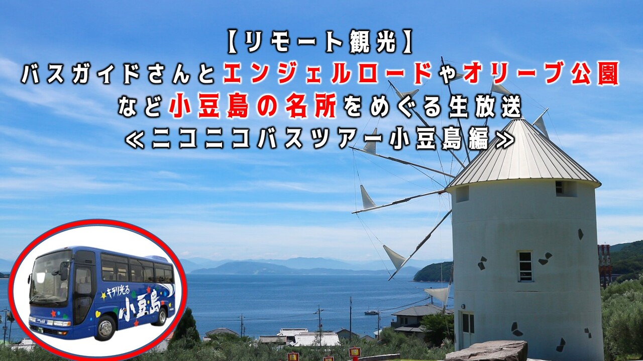 リモート観光 バスガイドさんとエンジェルロードやオリーブ公園など小豆島の名所をめぐる生放送 ニコニコバスツアー小豆島編 22 2 13 日 12 30開始 ニコニコ生放送