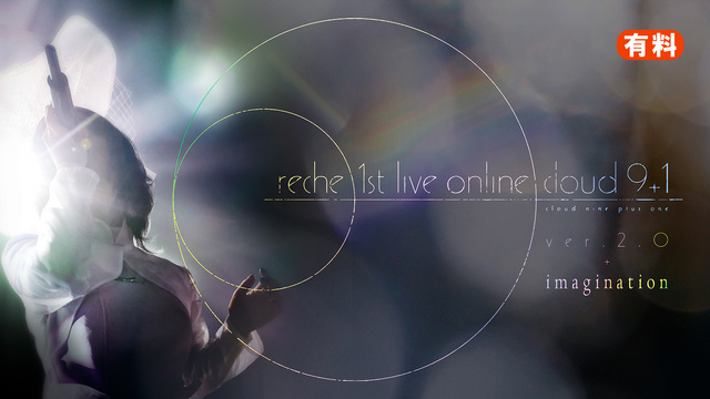 【有料】reche 1st live online cloud 9+1...