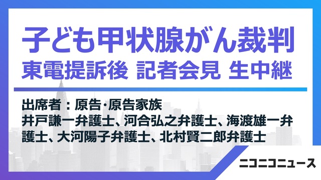 子ども甲状腺がん裁判 東電提訴後記者会見