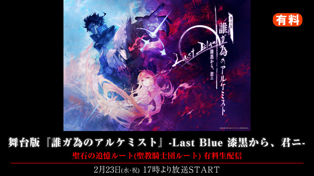 舞台版『誰ガ為のアルケミスト』-Last Blue 漆黒から、君ニ- ...