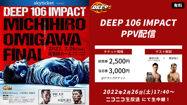 【総合格闘技】DEEP 106 IMPACT　生中継
