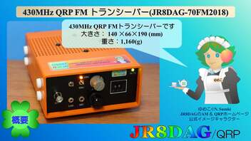 430MHz QRP FM トランシーバー(JR8DAG-70FM2018)(2022.01.31)