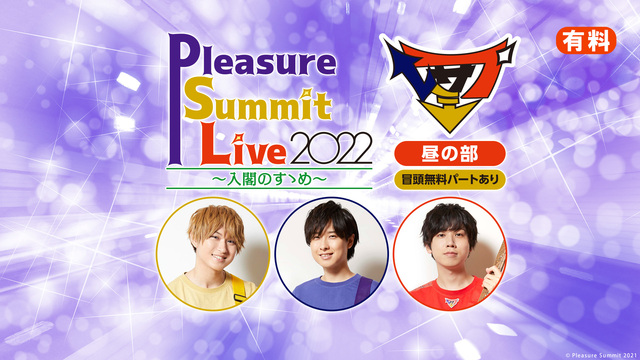 【有料】Pleasure Summit Live 2022～入閣のすゝ...