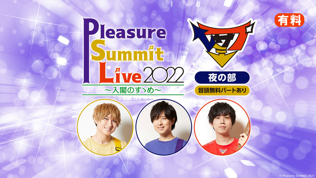 【有料】Pleasure Summit Live 2022～入閣のすゝ...