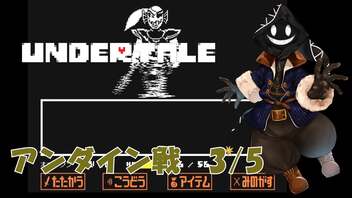 【 #実況 】だらだらと #Undertale をやろう_Gルートアンダイン戦3／5【 #ニコ生アーカイブ 】