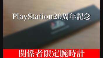 【関係者限定品】PlayStation20周年限定モデルの時計を開封してみたぞ！