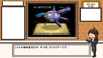 【R-TYPE FINAL】R´s museum【No.24 R-9B　STRIDER】