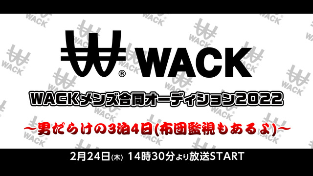 WACKメンズ合同オーディション2022〜男だらけの3泊4日(布団監視...