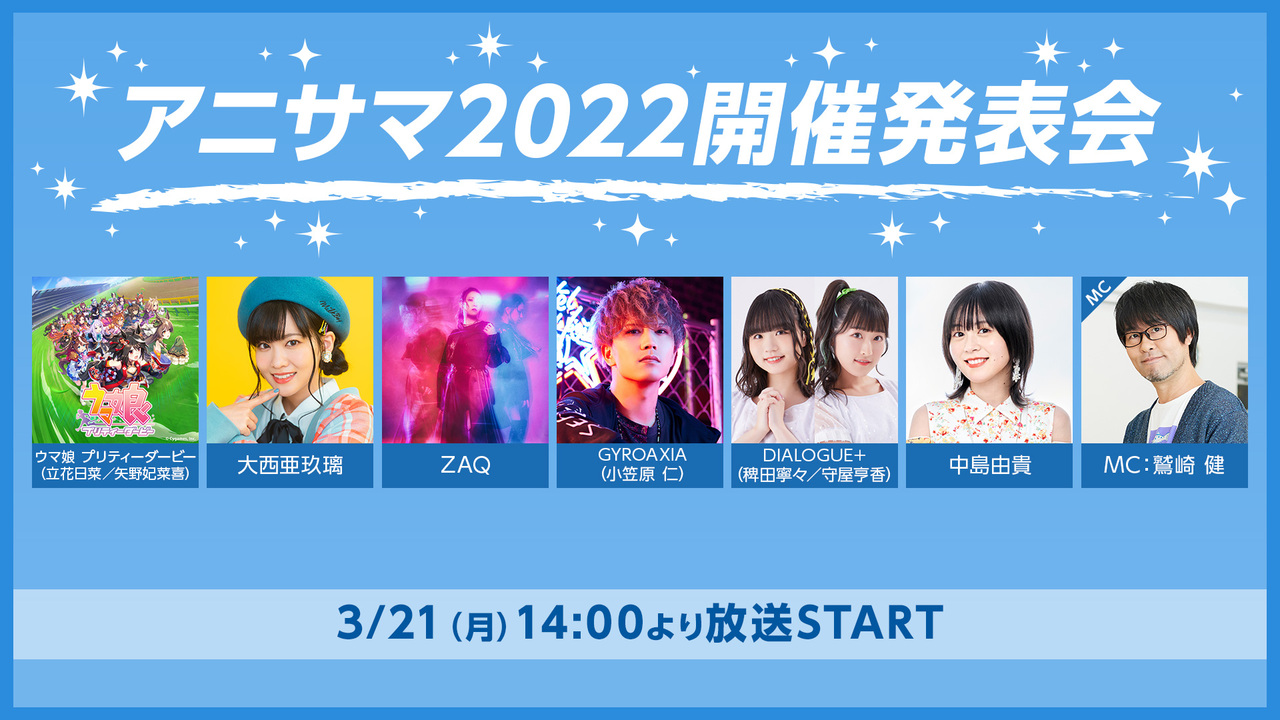 アニサマ22開催発表会 22 3 21 月 14 00開始 ニコニコ生放送